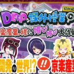「あおぎり高校のDEEPな課外授業（V）」特別編のキービジュアル