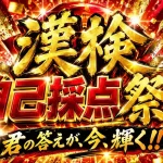 日本漢字能力検定協会が投稿した「#漢検自己採点祭り」の告知画像