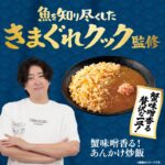 ローソンのきまぐれクック監修「蟹味噌香る！あんかけ炒飯」